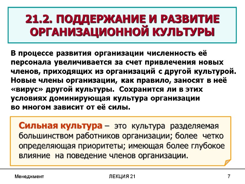 Менеджмент ЛЕКЦИЯ 21 7  21.2. ПОДДЕРЖАНИЕ И РАЗВИТИЕ ОРГАНИЗАЦИОННОЙ КУЛЬТУРЫ Сильная культура –